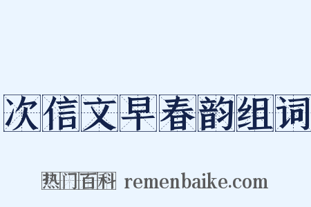 次信文早春韵组词是什么意思的图片